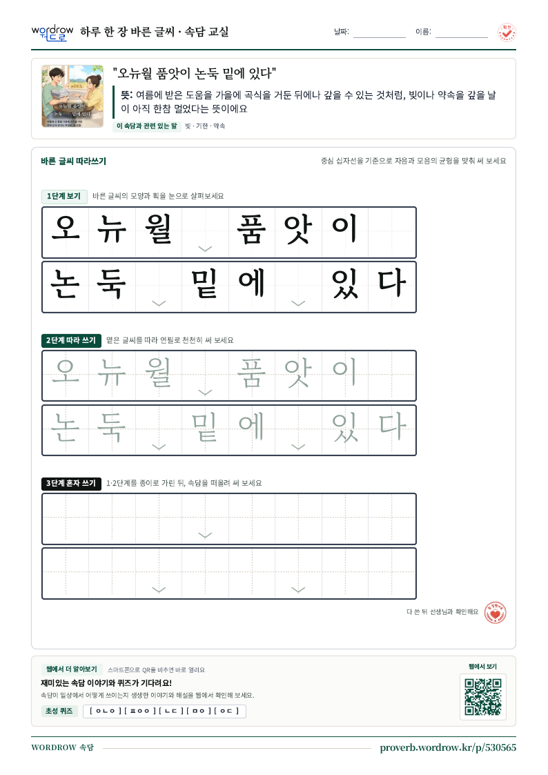 “오뉴월 품앗이 논둑 밑에 있다” 바른 글씨 따라쓰기 학습지 A4 미리보기