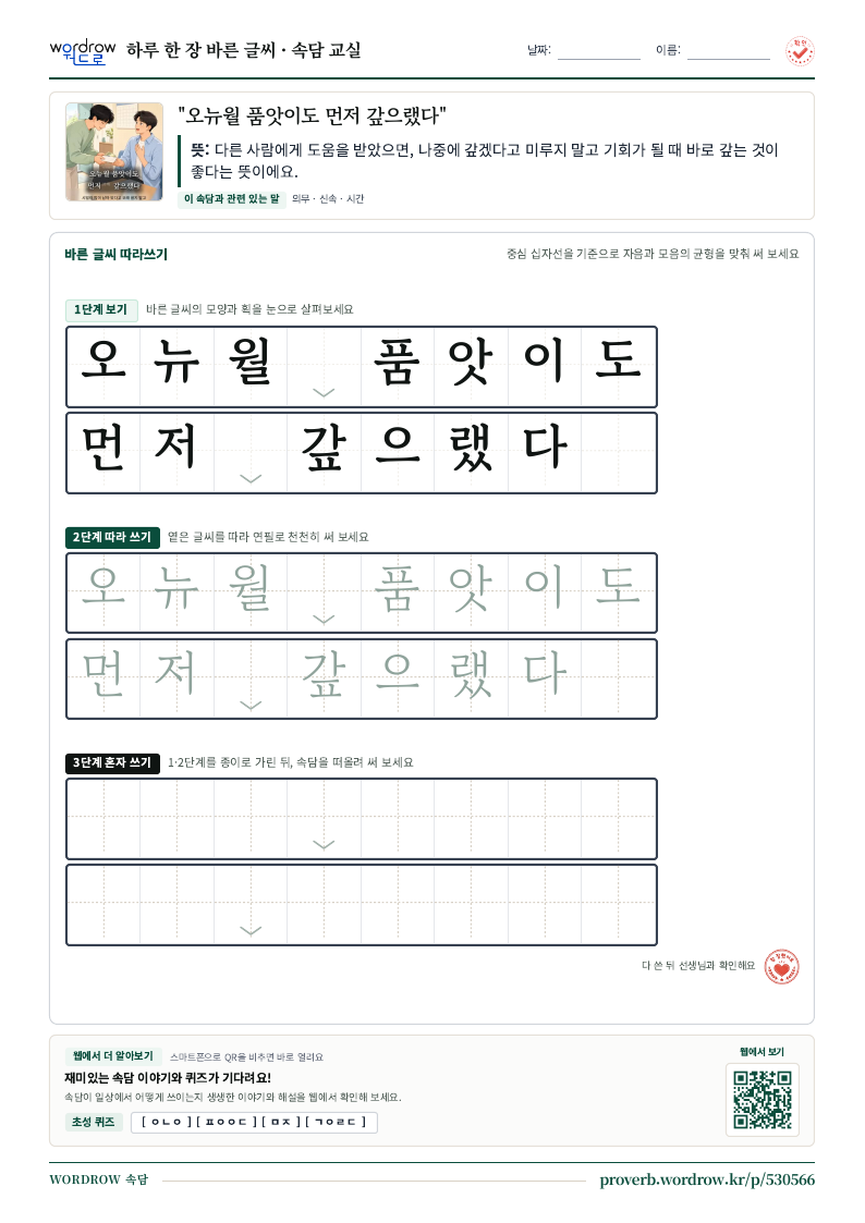 “오뉴월 품앗이도 먼저 갚으랬다” 바른 글씨 따라쓰기 학습지 A4 미리보기