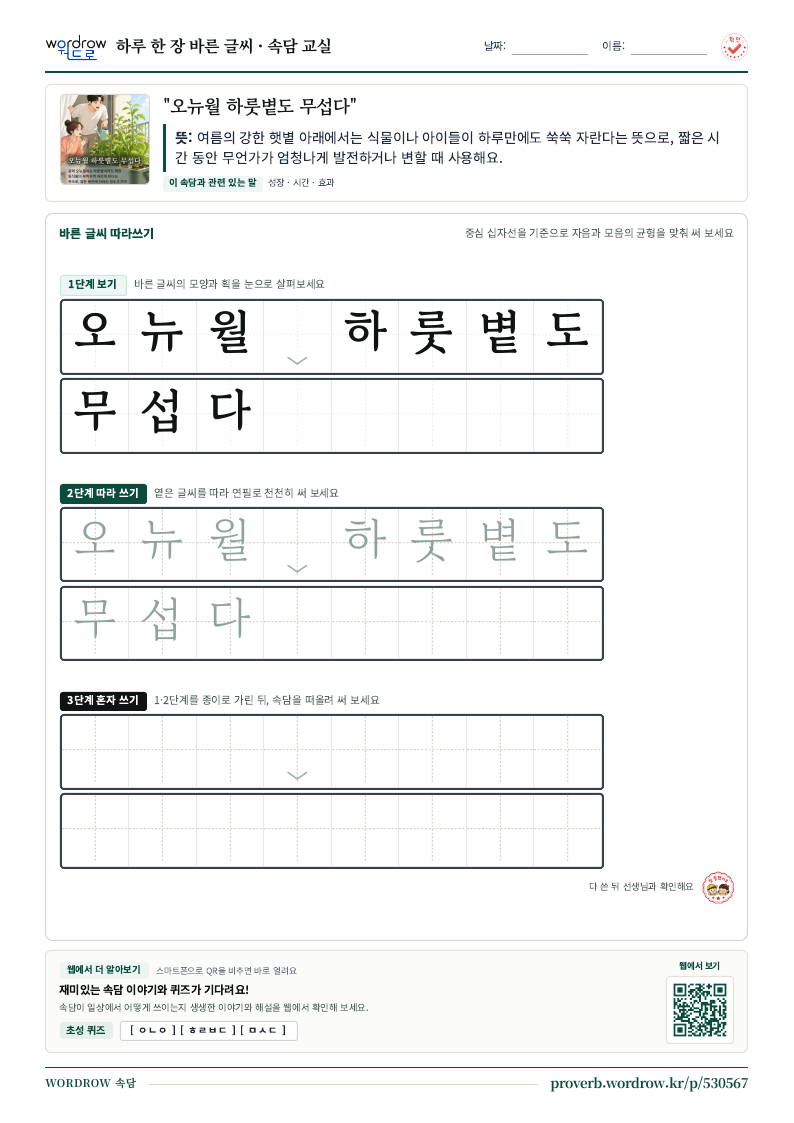 “오뉴월 하룻볕도 무섭다” 바른 글씨 따라쓰기 학습지 A4 미리보기