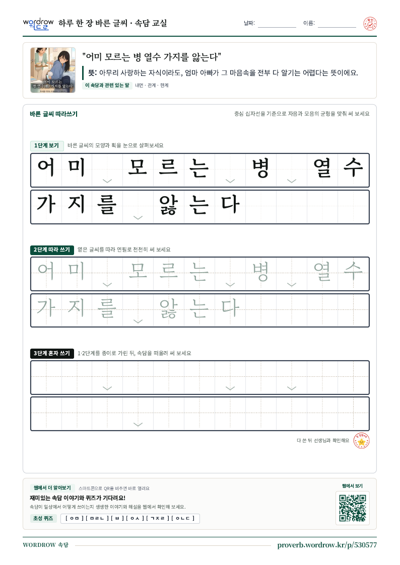 “어미 모르는 병 열수 가지를 앓는다” 바른 글씨 따라쓰기 학습지 A4 미리보기