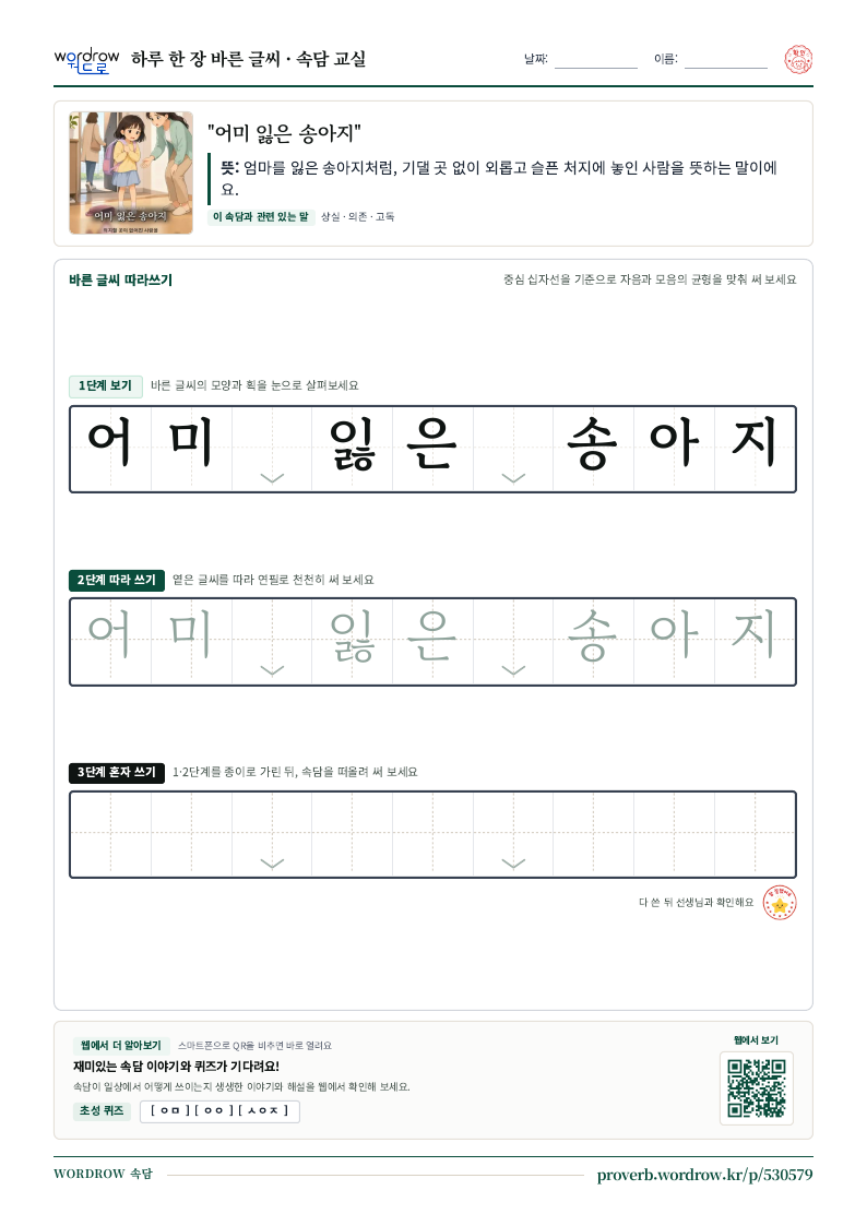 “어미 잃은 송아지” 바른 글씨 따라쓰기 학습지 A4 미리보기