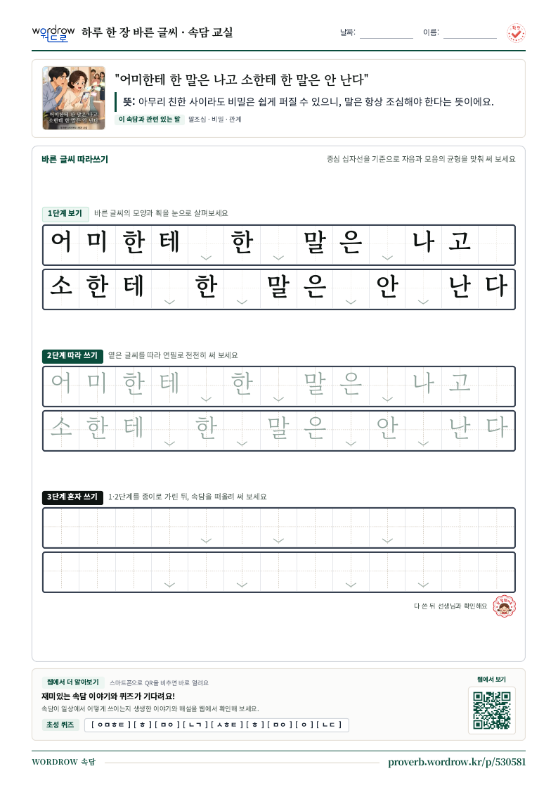 “어미한테 한 말은 나고 소한테 한 말은 안 난다” 바른 글씨 따라쓰기 학습지 A4 미리보기