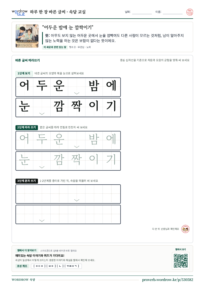 “어두운 밤에 눈 깜짝이기” 바른 글씨 따라쓰기 학습지 A4 미리보기