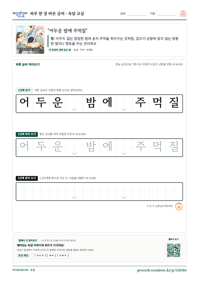 “어두운 밤에 주먹질” 바른 글씨 따라쓰기 학습지 A4 미리보기