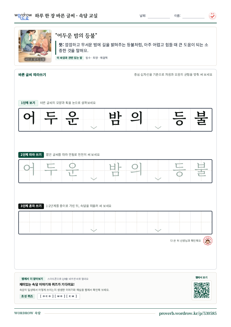 “어두운 밤의 등불” 바른 글씨 따라쓰기 학습지 A4 미리보기