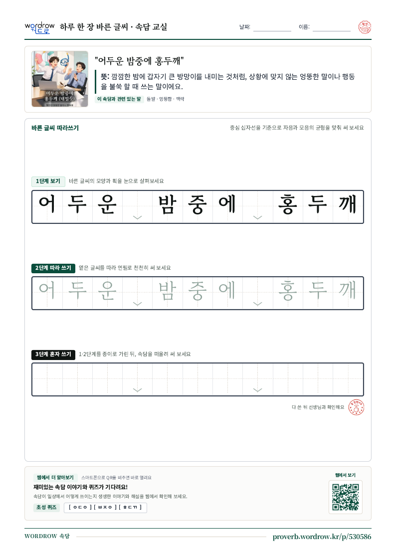 “어두운 밤중에 홍두깨” 바른 글씨 따라쓰기 학습지 A4 미리보기