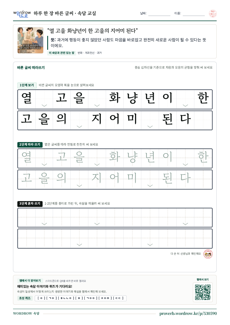 “열 고을 화냥년이 한 고을의 지어미 된다” 바른 글씨 따라쓰기 학습지 A4 미리보기