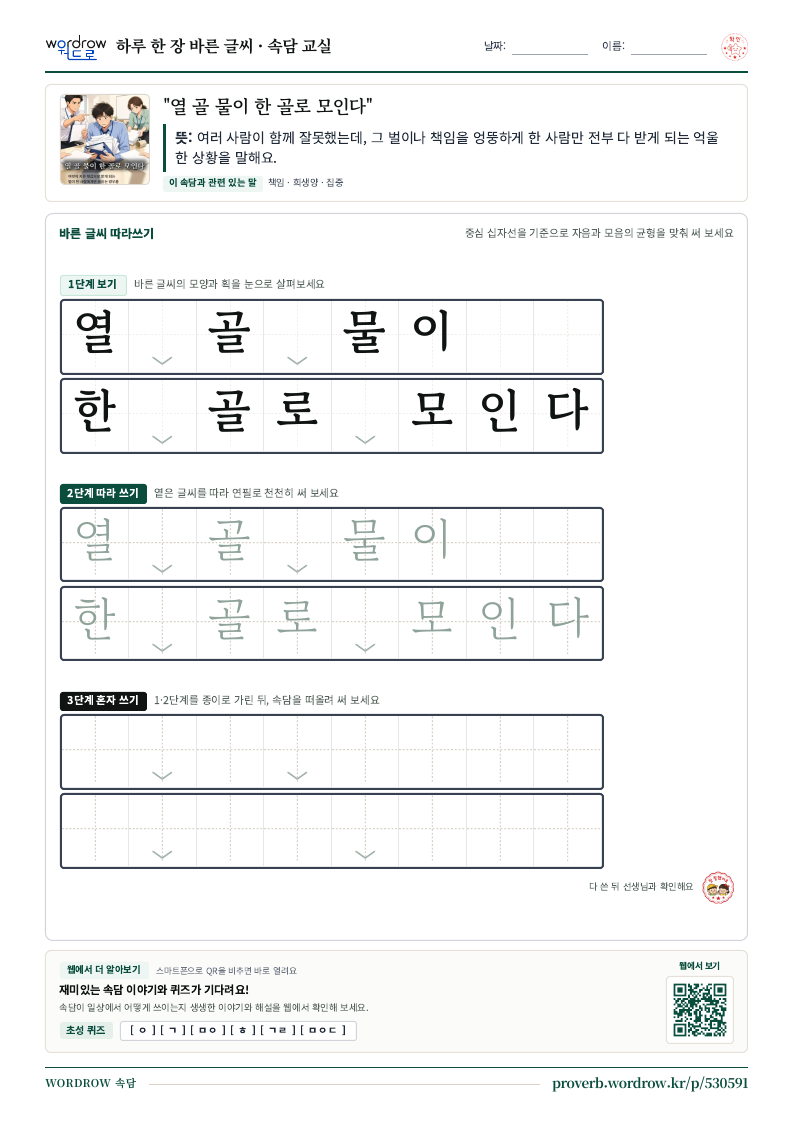 “열 골 물이 한 골로 모인다” 바른 글씨 따라쓰기 학습지 A4 미리보기