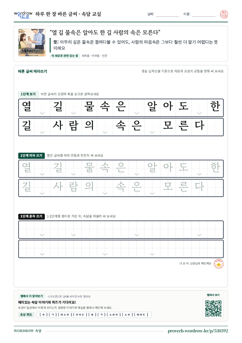 “열 길 물속은 알아도 한 길 사람의 속은 모른다” 바른 글씨 따라쓰기 학습지 A4 미리보기