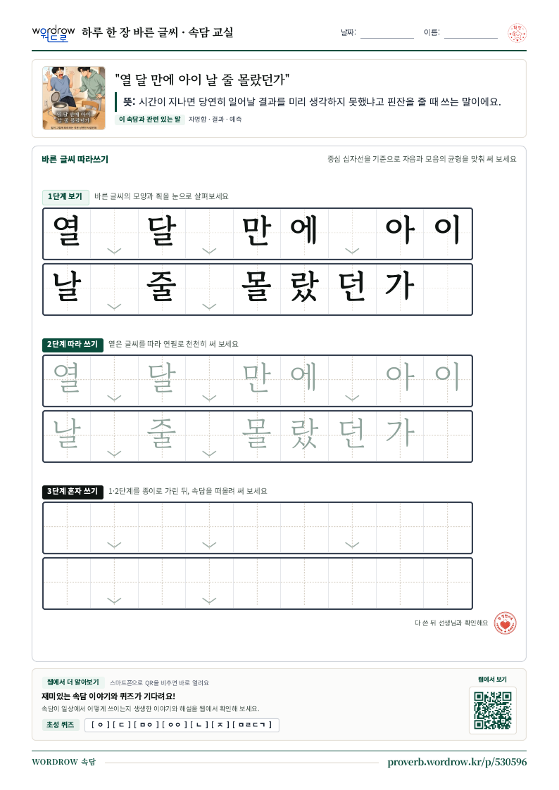 “열 달 만에 아이 날 줄 몰랐던가” 바른 글씨 따라쓰기 학습지 A4 미리보기
