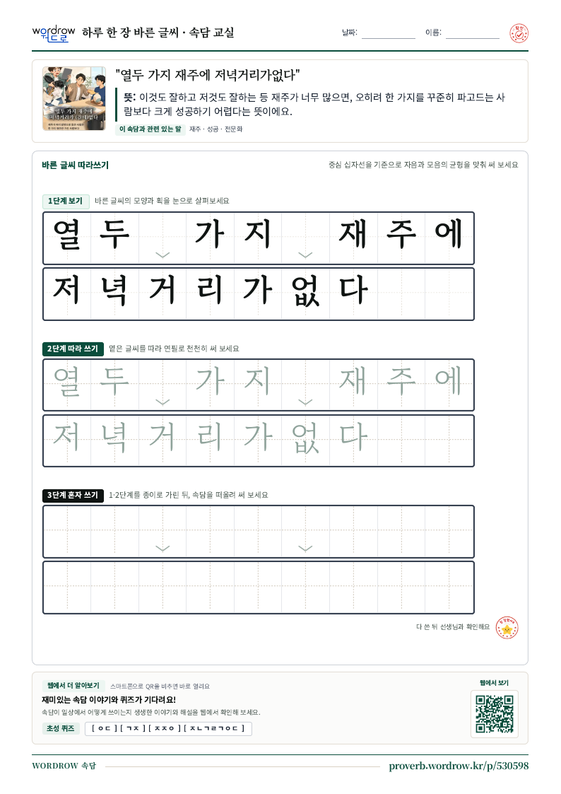 “열두 가지 재주에 저녁거리가없다” 바른 글씨 따라쓰기 학습지 A4 미리보기