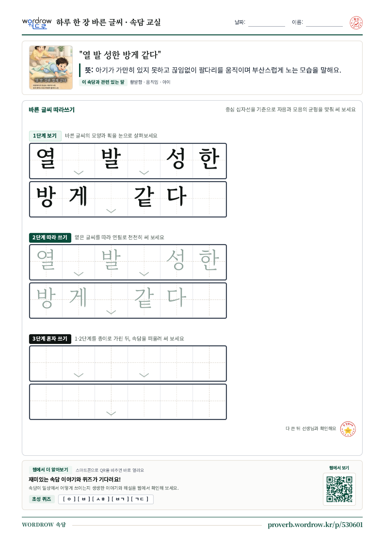 “열 발 성한 방게 같다” 바른 글씨 따라쓰기 학습지 A4 미리보기