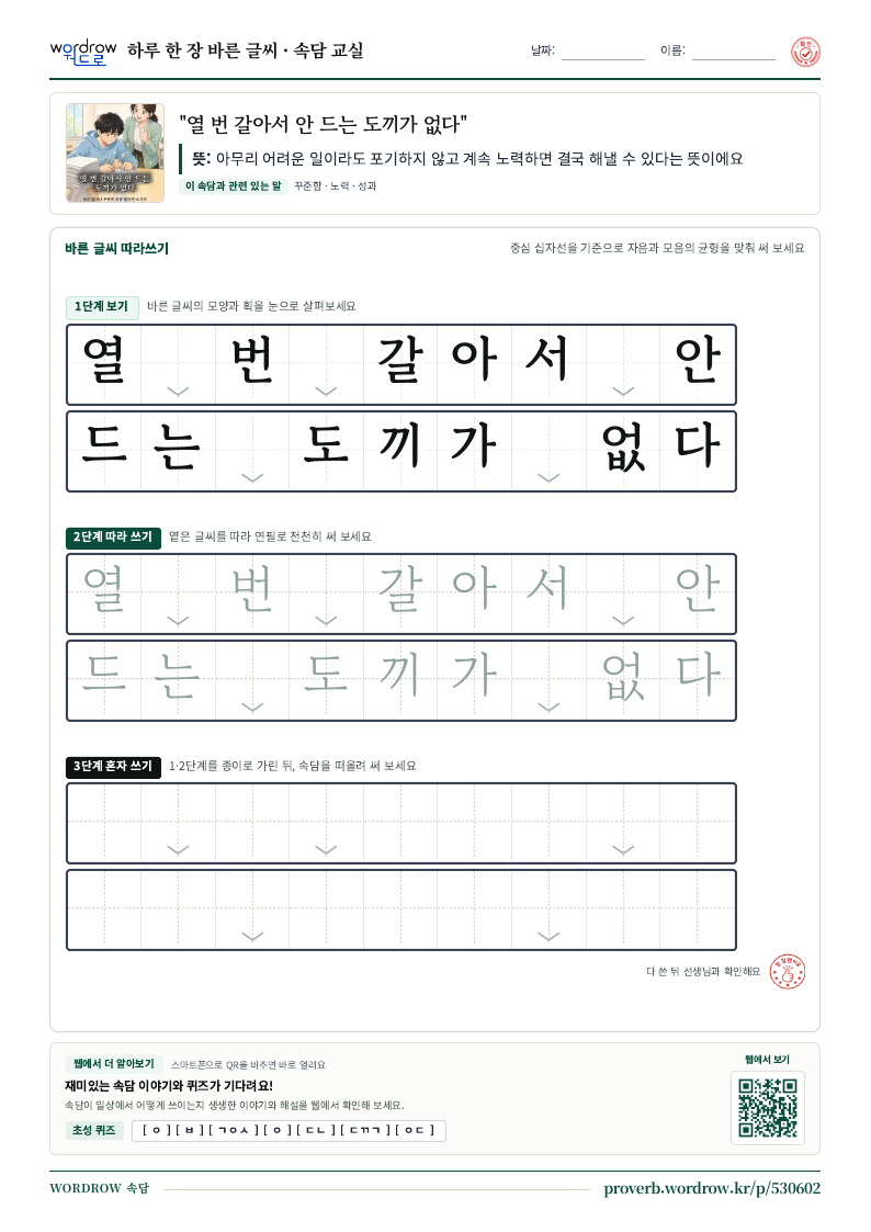 “열 번 갈아서 안 드는 도끼가 없다” 바른 글씨 따라쓰기 학습지 A4 미리보기