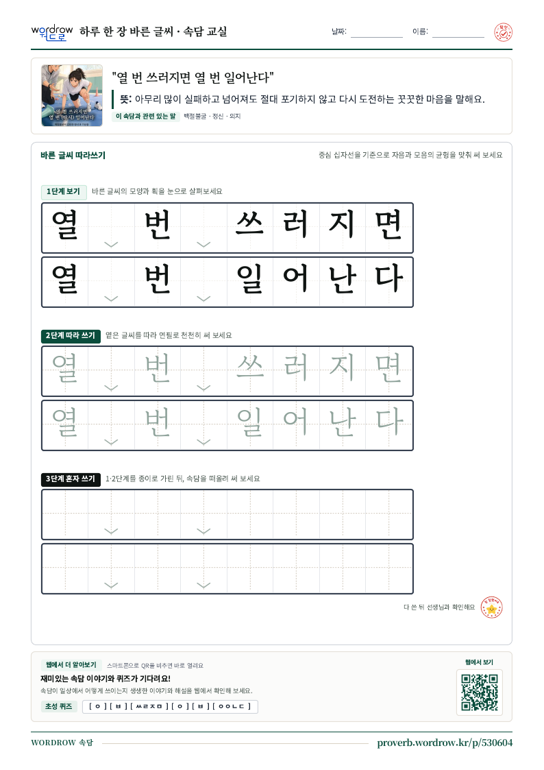 “열 번 쓰러지면 열 번 일어난다” 바른 글씨 따라쓰기 학습지 A4 미리보기