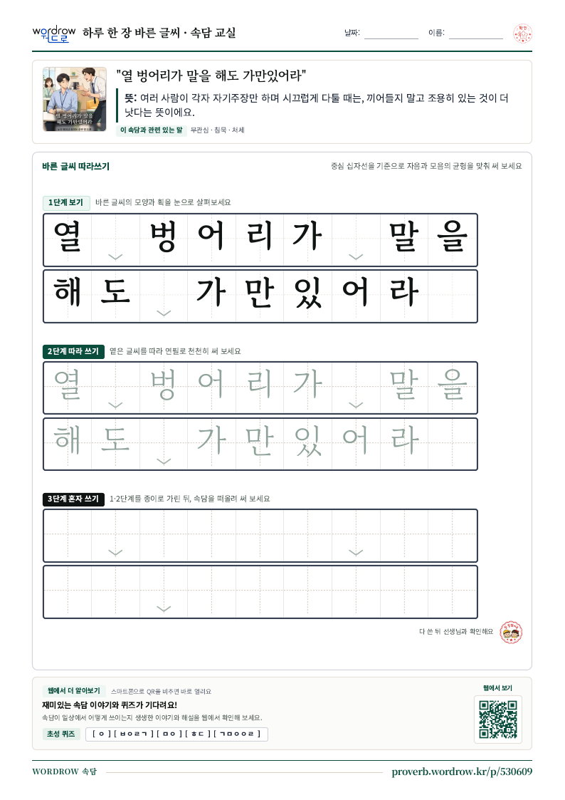 “열 벙어리가 말을 해도 가만있어라” 바른 글씨 따라쓰기 학습지 A4 미리보기