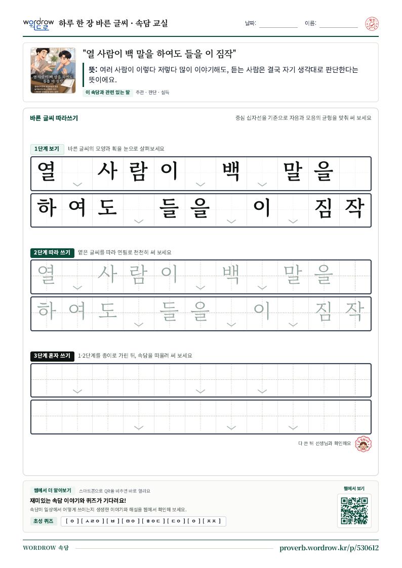“열 사람이 백 말을 하여도 들을 이 짐작” 바른 글씨 따라쓰기 학습지 A4 미리보기