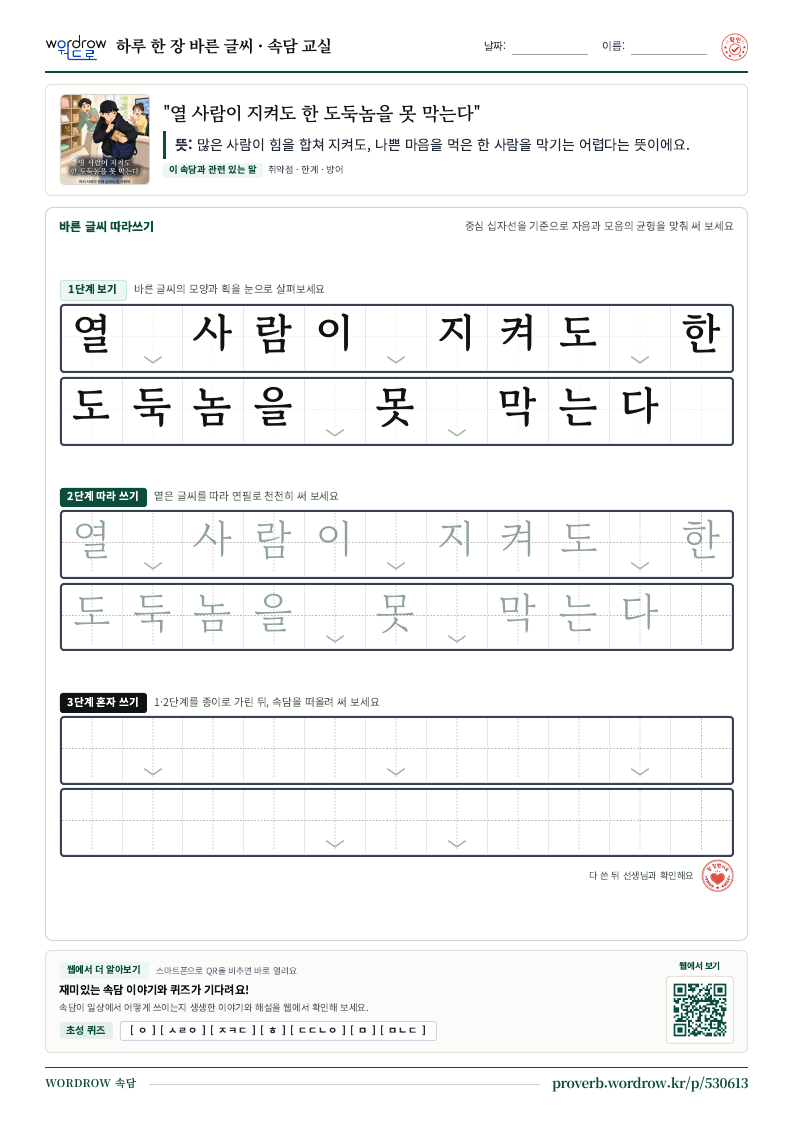 “열 사람이 지켜도 한 도둑놈을 못 막는다” 바른 글씨 따라쓰기 학습지 A4 미리보기