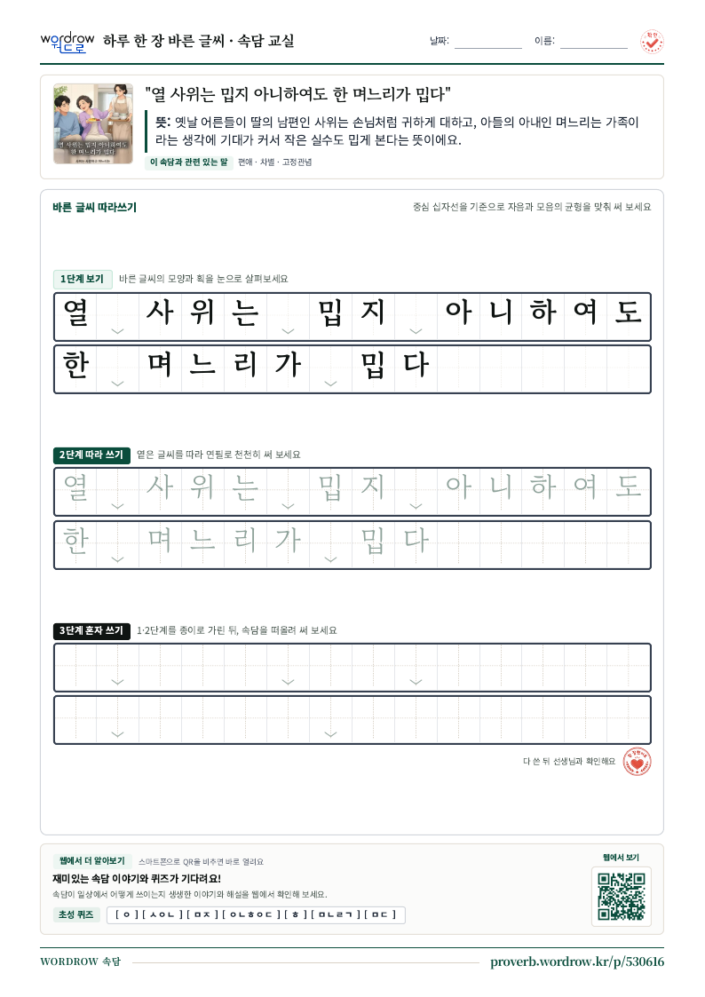 “열 사위는 밉지 아니하여도 한 며느리가 밉다” 바른 글씨 따라쓰기 학습지 A4 미리보기