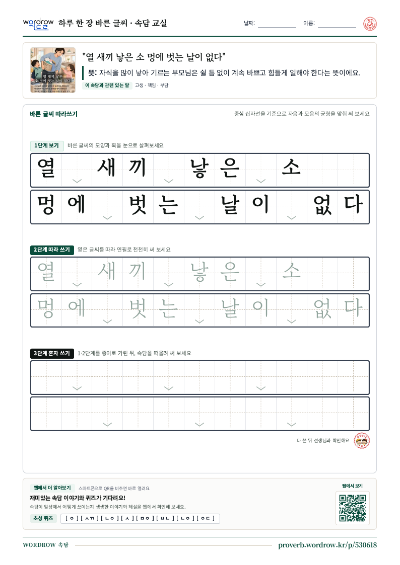 “열 새끼 낳은 소 멍에 벗는 날이 없다” 바른 글씨 따라쓰기 학습지 A4 미리보기