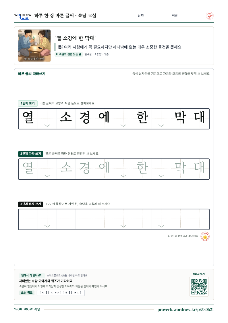 “열 소경에 한 막대” 바른 글씨 따라쓰기 학습지 A4 미리보기