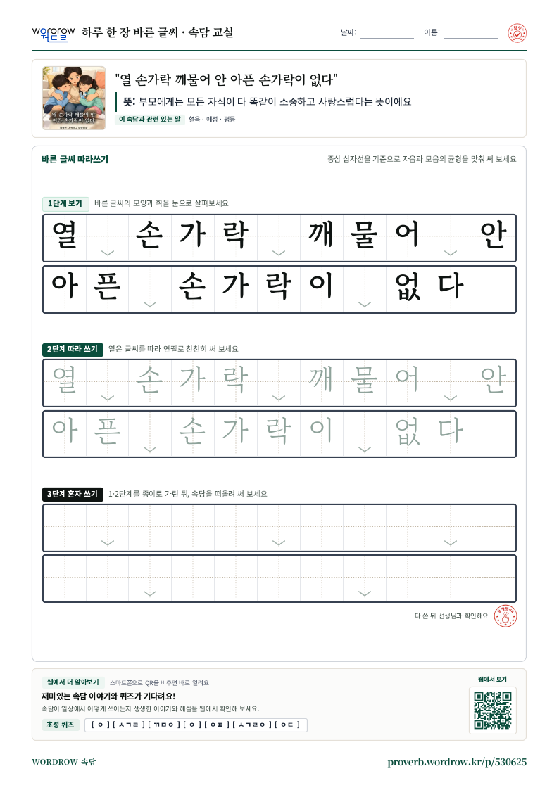 “열 손가락 깨물어 안 아픈 손가락이 없다” 바른 글씨 따라쓰기 학습지 A4 미리보기