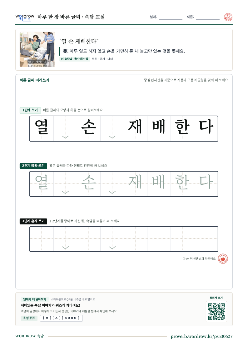 “열 손 재배한다” 바른 글씨 따라쓰기 학습지 A4 미리보기