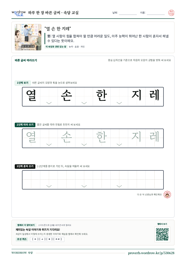 “열 손 한 지레” 바른 글씨 따라쓰기 학습지 A4 미리보기
