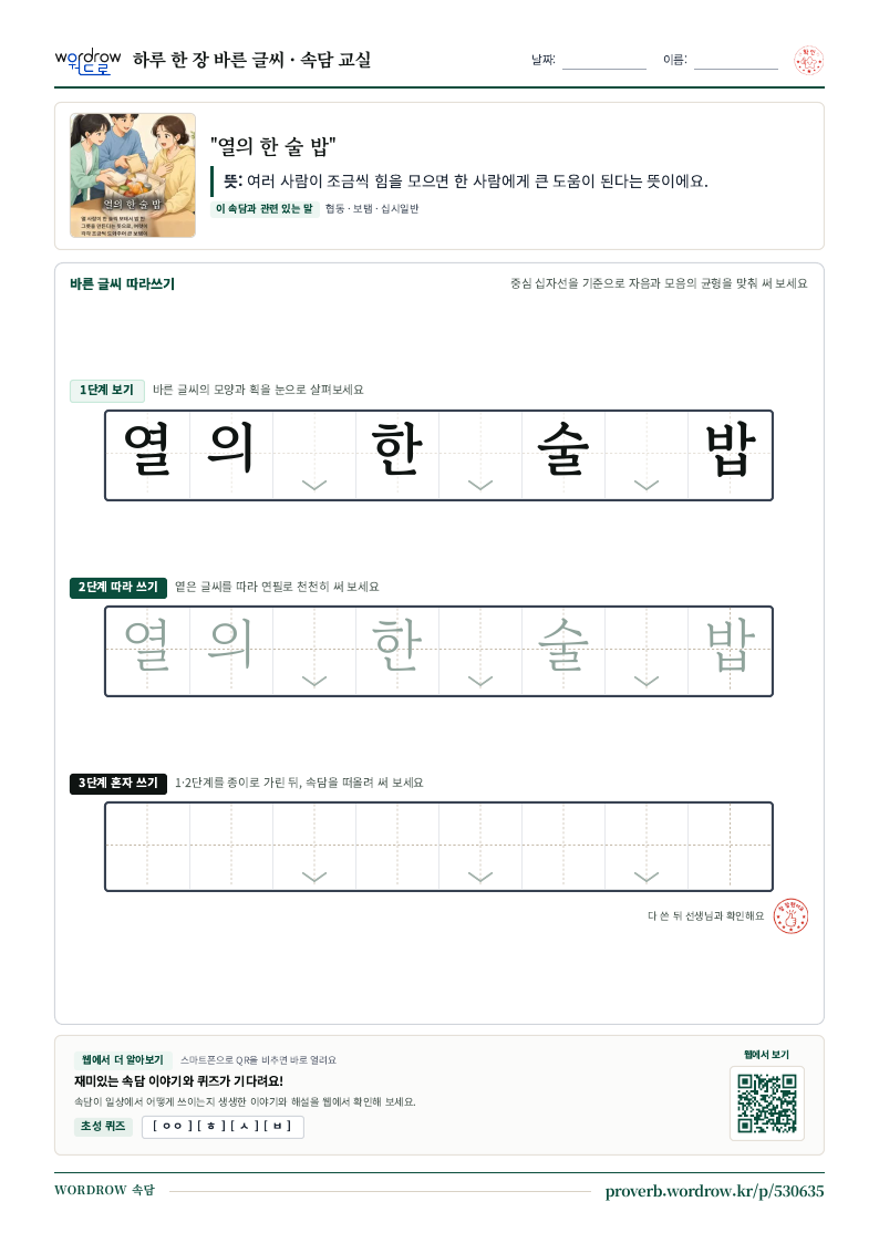 “열의 한 술 밥” 바른 글씨 따라쓰기 학습지 A4 미리보기