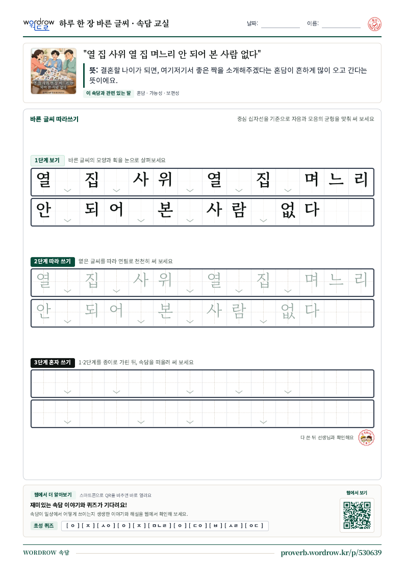 “열 집 사위 열 집 며느리 안 되어 본 사람 없다” 바른 글씨 따라쓰기 학습지 A4 미리보기