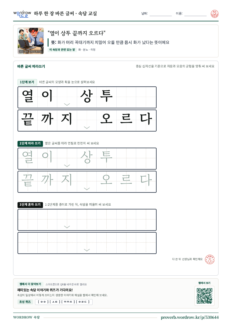 “열이 상투 끝까지 오르다” 바른 글씨 따라쓰기 학습지 A4 미리보기