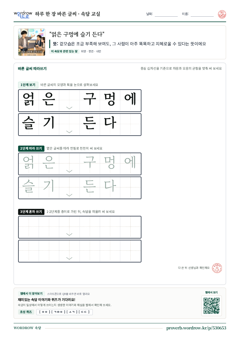 “얽은 구멍에 슬기 든다” 바른 글씨 따라쓰기 학습지 A4 미리보기