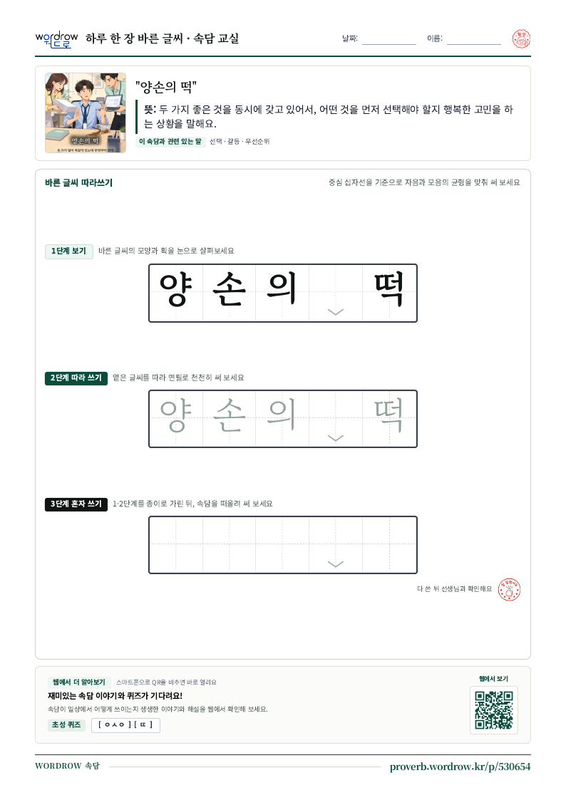 “양손의 떡” 바른 글씨 따라쓰기 학습지 A4 미리보기