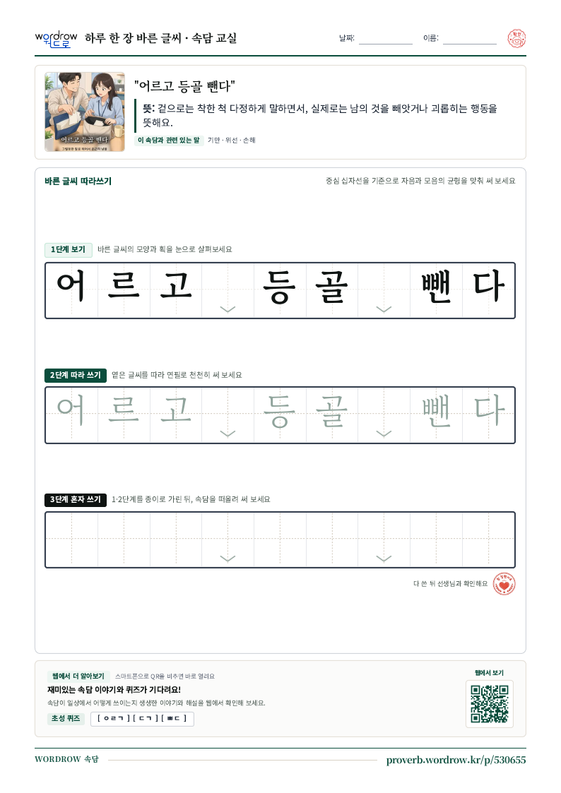 “어르고 등골 뺀다” 바른 글씨 따라쓰기 학습지 A4 미리보기