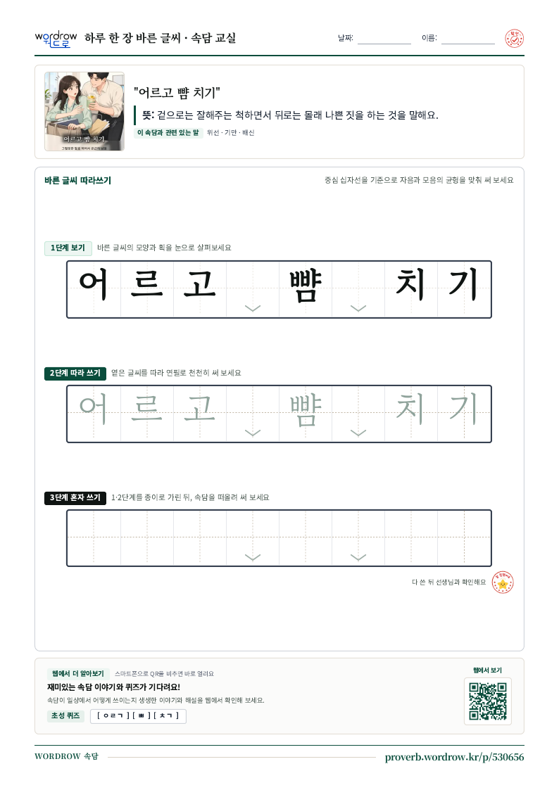 “어르고 뺨 치기” 바른 글씨 따라쓰기 학습지 A4 미리보기