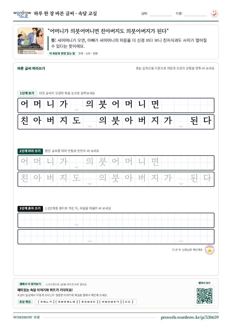 “어머니가 의붓어머니면 친아버지도 의붓아버지가 된다” 바른 글씨 따라쓰기 학습지 A4 미리보기