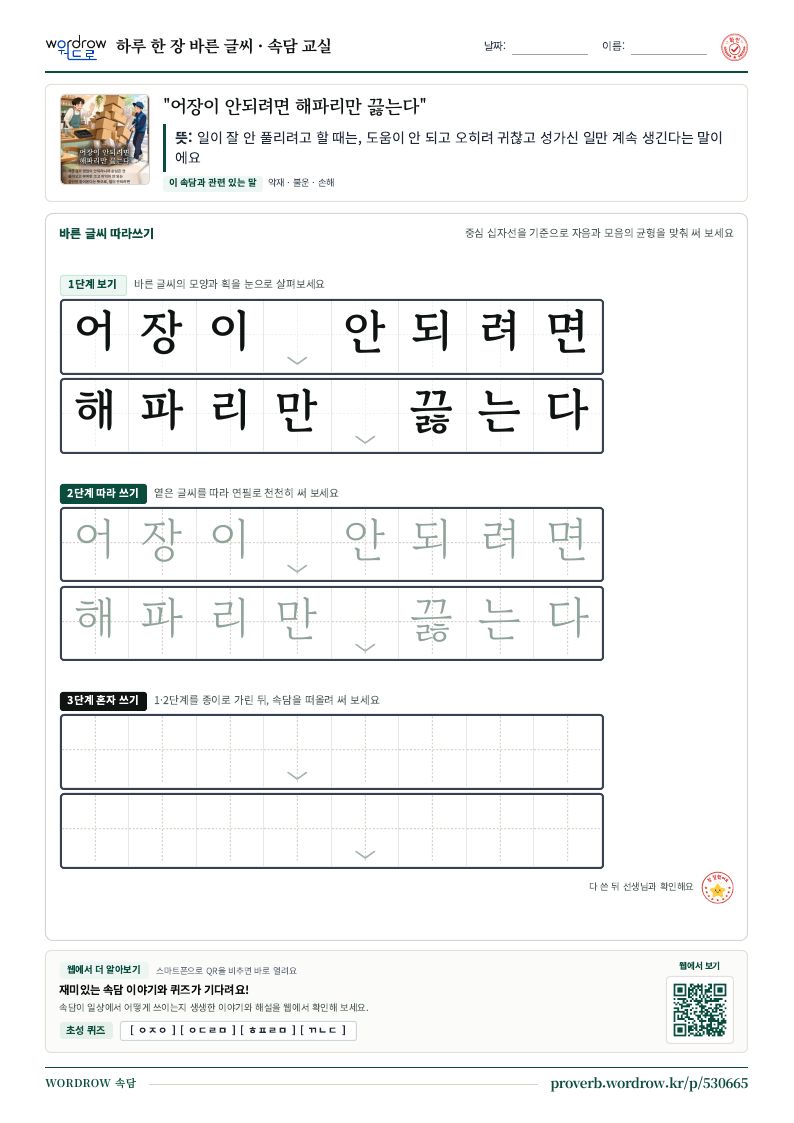 “어장이 안되려면 해파리만 끓는다” 바른 글씨 따라쓰기 학습지 A4 미리보기