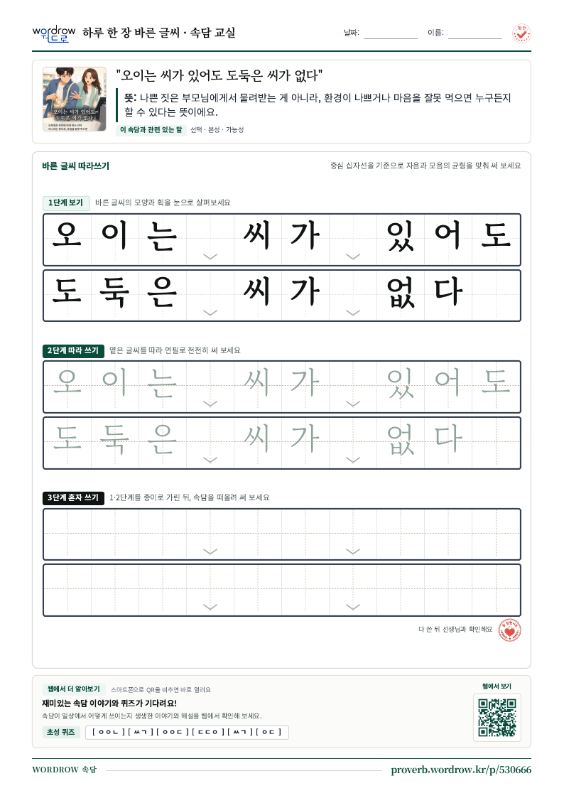 “오이는 씨가 있어도 도둑은 씨가 없다” 바른 글씨 따라쓰기 학습지 A4 미리보기