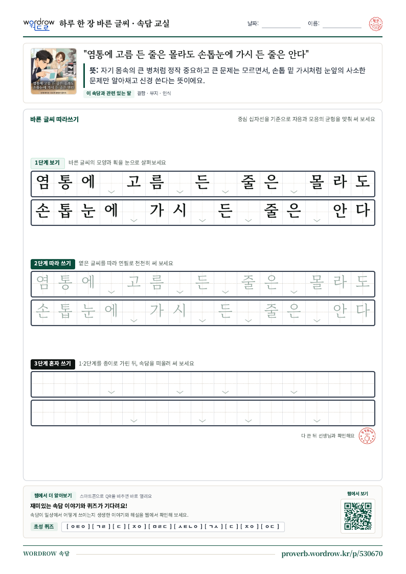 “염통에 고름 든 줄은 몰라도 손톱눈에 가시 든 줄은 안다” 바른 글씨 따라쓰기 학습지 A4 미리보기