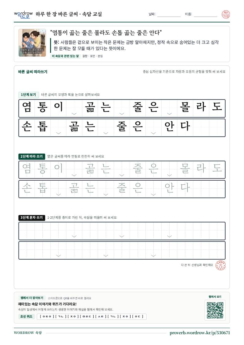 “염통이 곪는 줄은 몰라도 손톱 곪는 줄은 안다” 바른 글씨 따라쓰기 학습지 A4 미리보기