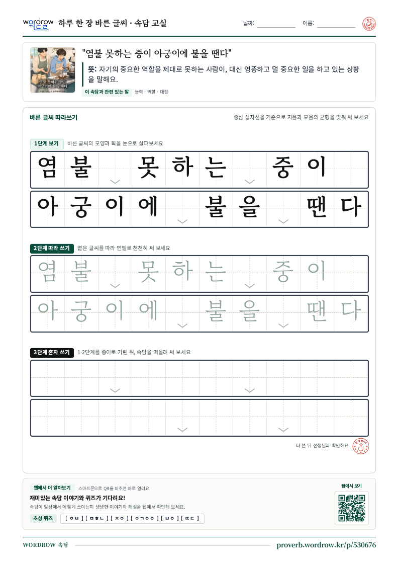 “염불 못하는 중이 아궁이에 불을 땐다” 바른 글씨 따라쓰기 학습지 A4 미리보기