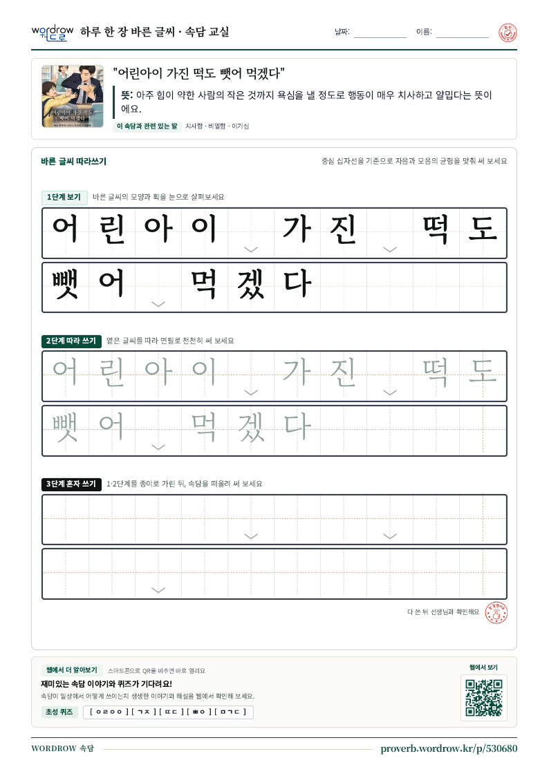“어린아이 가진 떡도 뺏어 먹겠다” 바른 글씨 따라쓰기 학습지 A4 미리보기