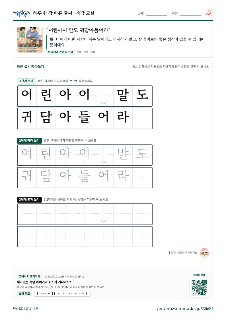 “어린아이 말도 귀담아들어라” 바른 글씨 따라쓰기 학습지 A4 미리보기