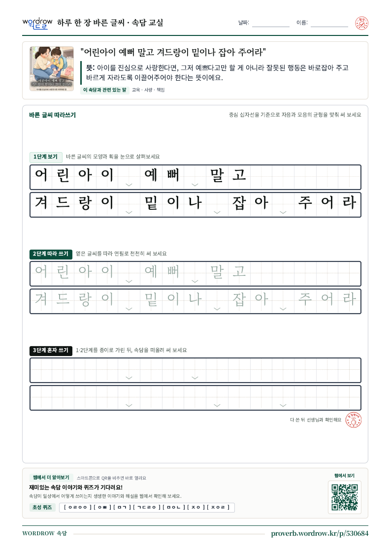 “어린아이 예뻐 말고 겨드랑이 밑이나 잡아 주어라” 바른 글씨 따라쓰기 학습지 A4 미리보기