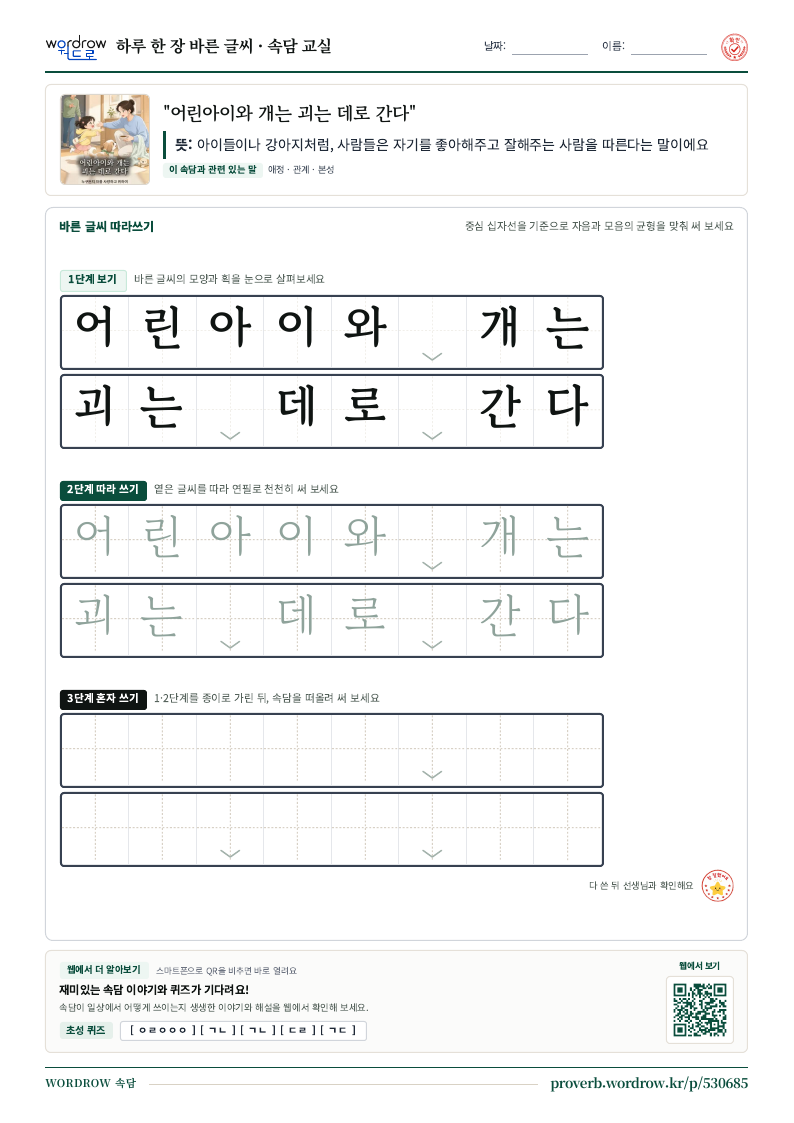 “어린아이와 개는 괴는 데로 간다” 바른 글씨 따라쓰기 학습지 A4 미리보기