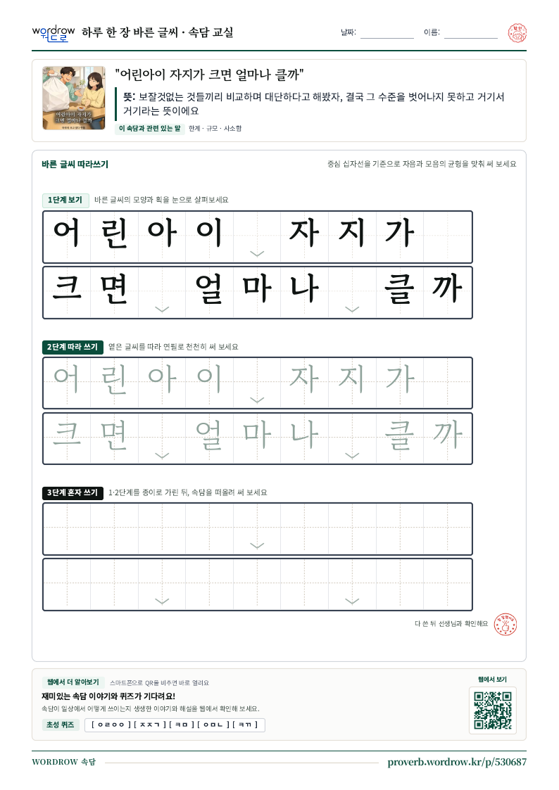 “어린아이 자지가 크면 얼마나 클까” 바른 글씨 따라쓰기 학습지 A4 미리보기