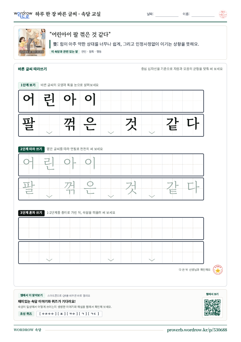 “어린아이 팔 꺾은 것 같다” 바른 글씨 따라쓰기 학습지 A4 미리보기