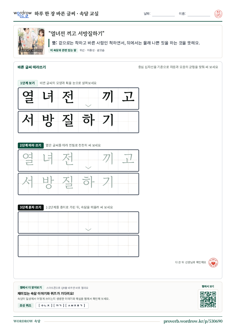 “열녀전 끼고 서방질하기” 바른 글씨 따라쓰기 학습지 A4 미리보기