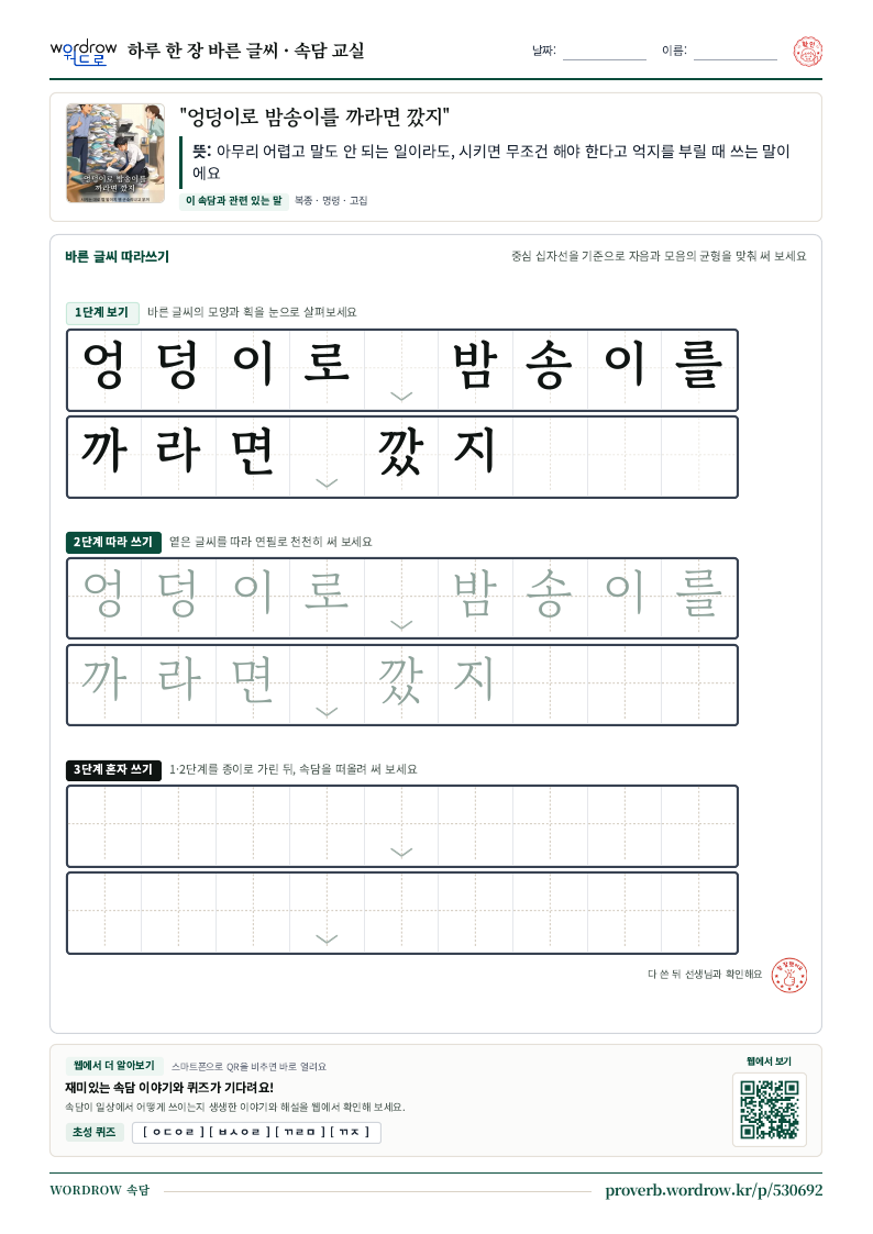 “엉덩이로 밤송이를 까라면 깠지” 바른 글씨 따라쓰기 학습지 A4 미리보기