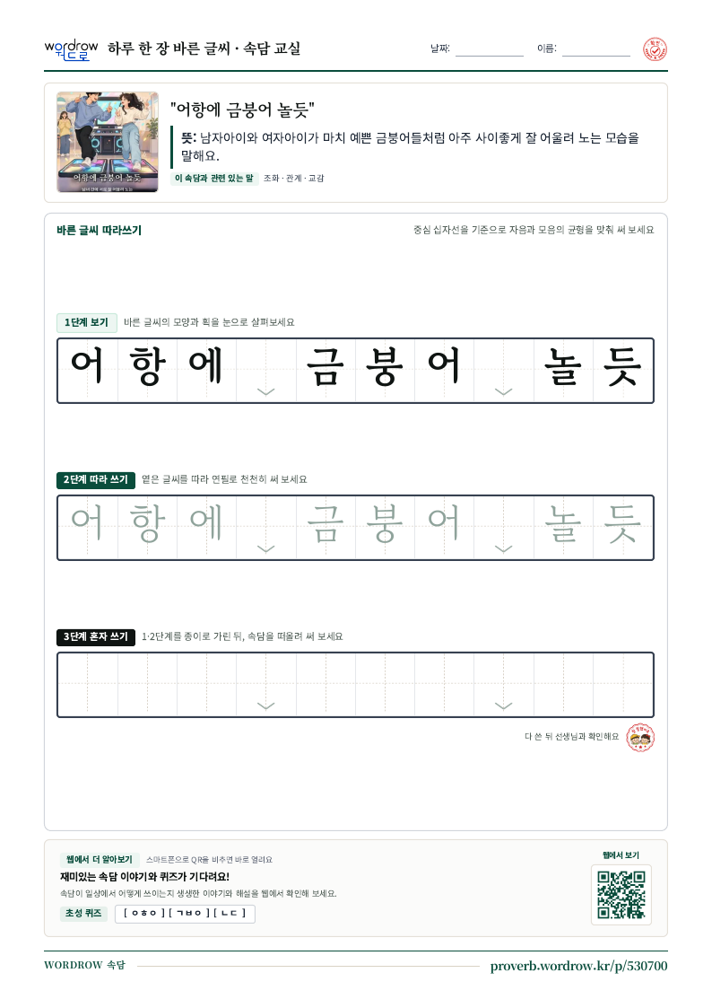 “어항에 금붕어 놀듯” 바른 글씨 따라쓰기 학습지 A4 미리보기