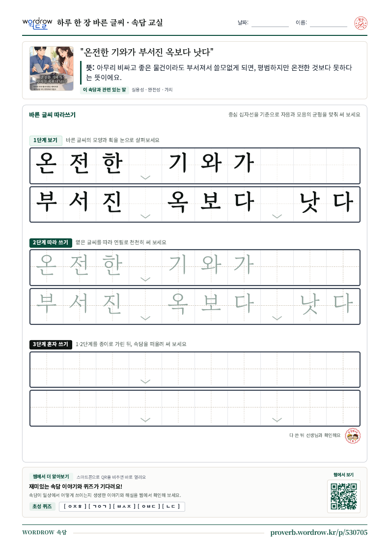 “온전한 기와가 부서진 옥보다 낫다” 바른 글씨 따라쓰기 학습지 A4 미리보기
